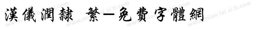 汉仪润隶 繁字体转换